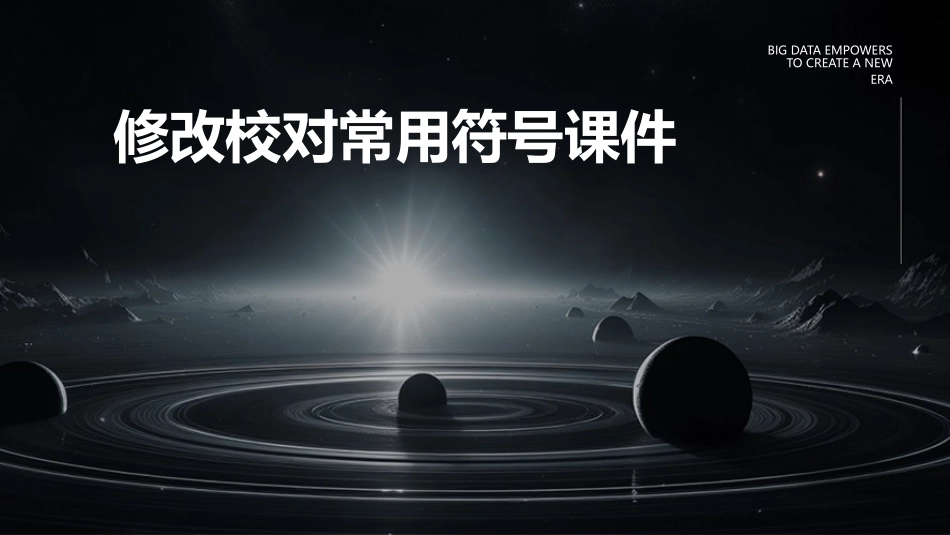 修改校对常用符号课件_第1页