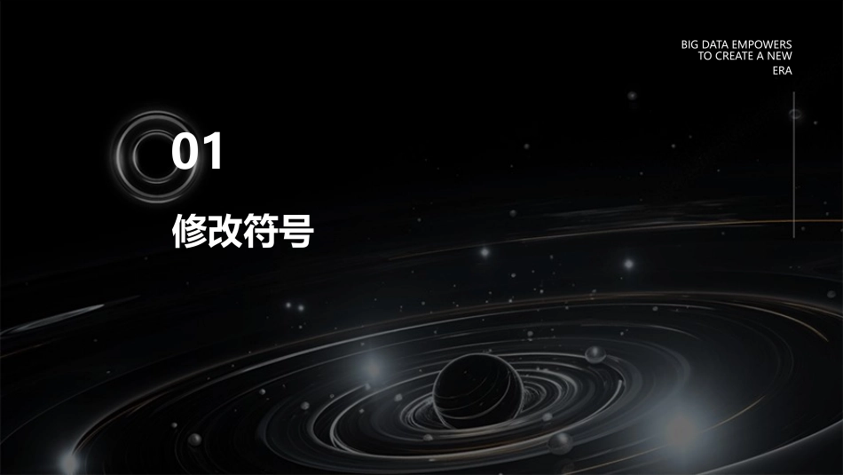 修改校对常用符号课件_第3页