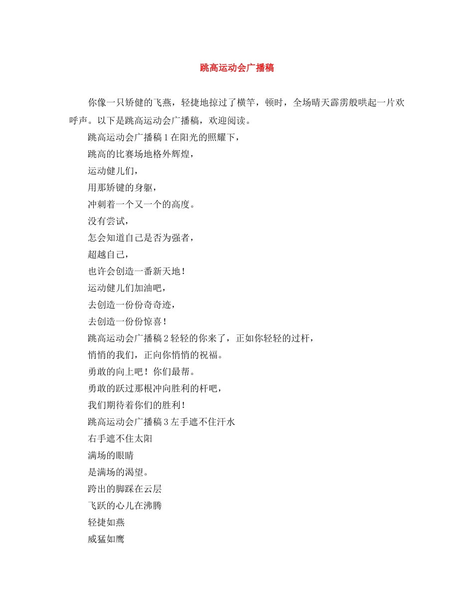 跳高运动会广播稿 _第1页