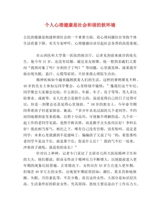 个人心理健康是社会和谐的软环境 