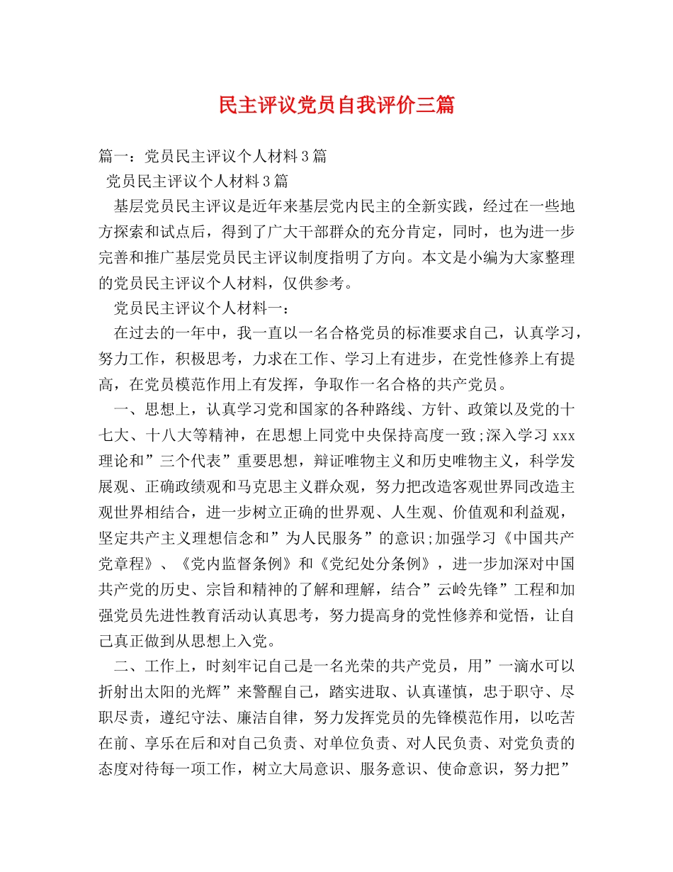 民主评议党员自我评价三篇 _第1页