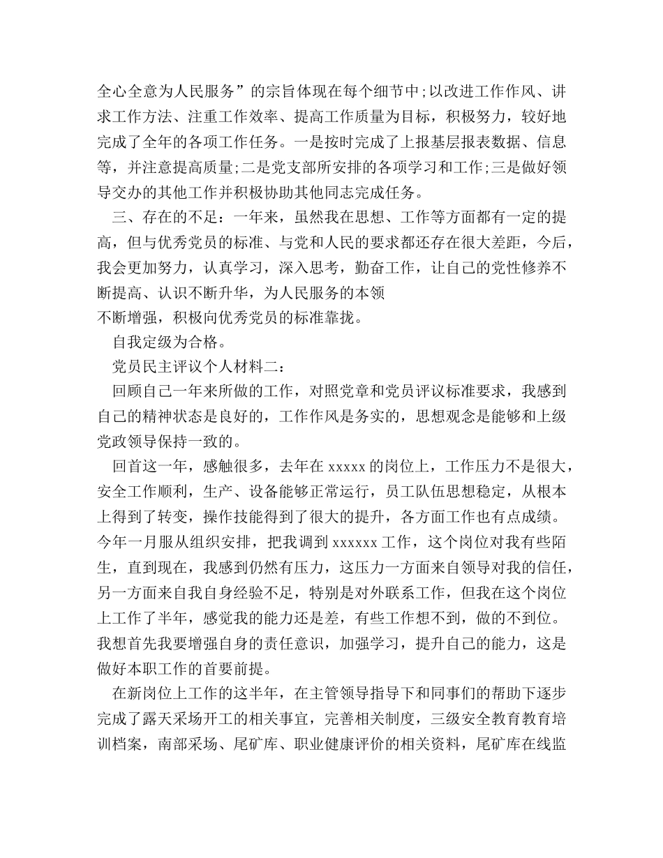 民主评议党员自我评价三篇 _第2页