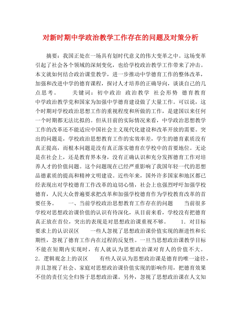 对新时期政治教学工作存在的问题及对策分析 _第1页