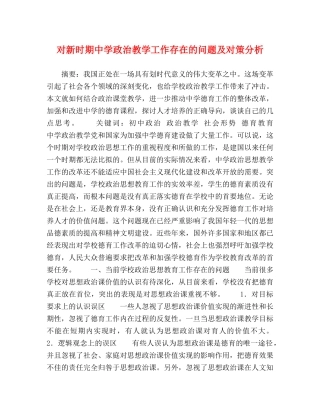 对新时期政治教学工作存在的问题及对策分析 