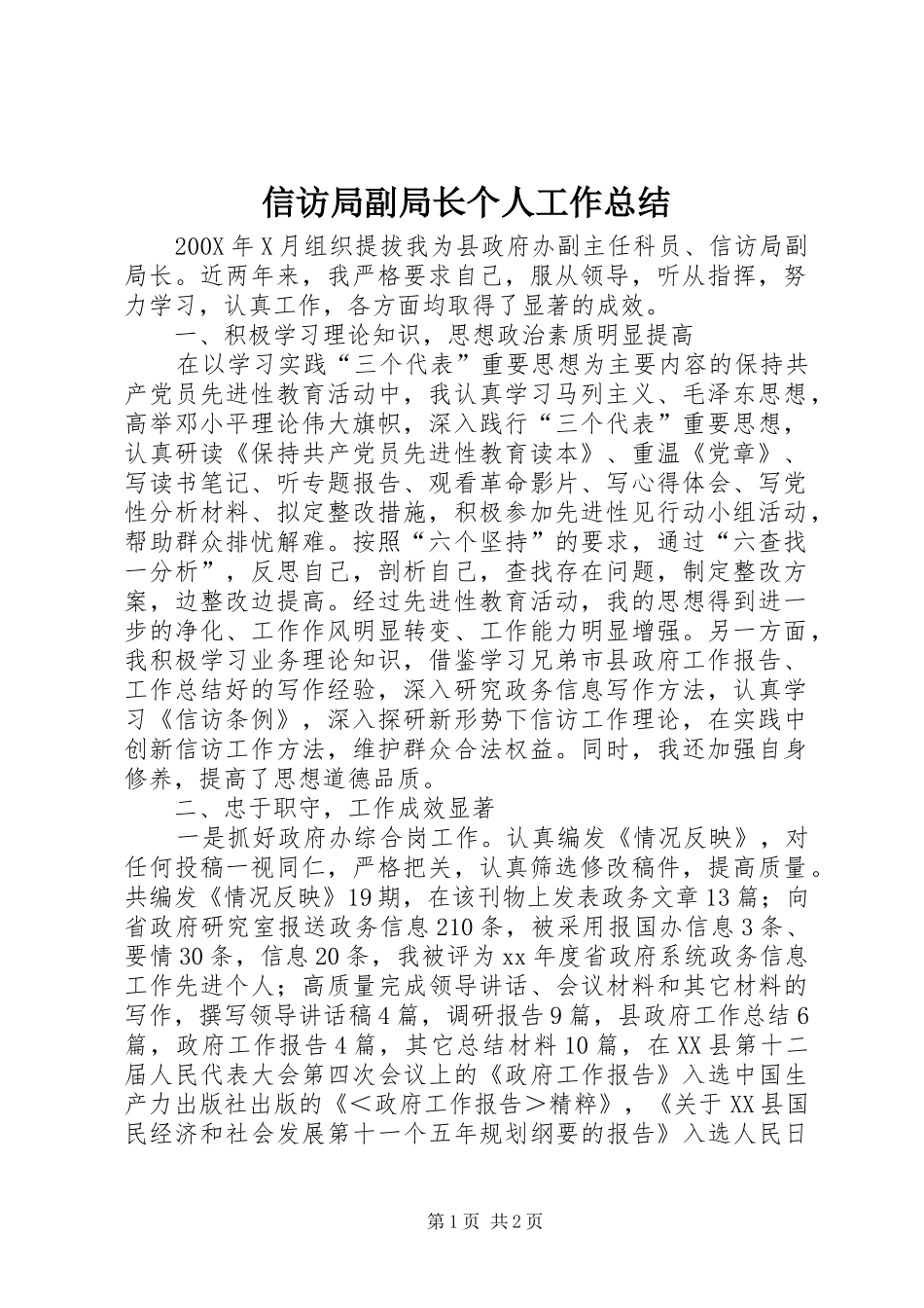 信访局副局长个人工作总结 _第1页