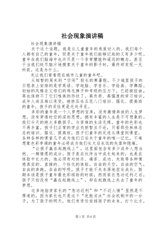 社会现象演讲致辞稿
