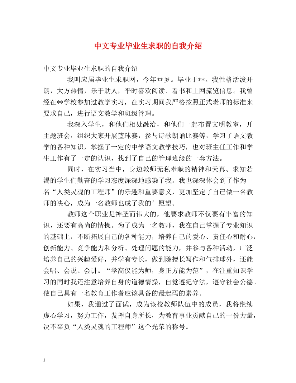 中文专业毕业生求职的自我介绍 _第1页