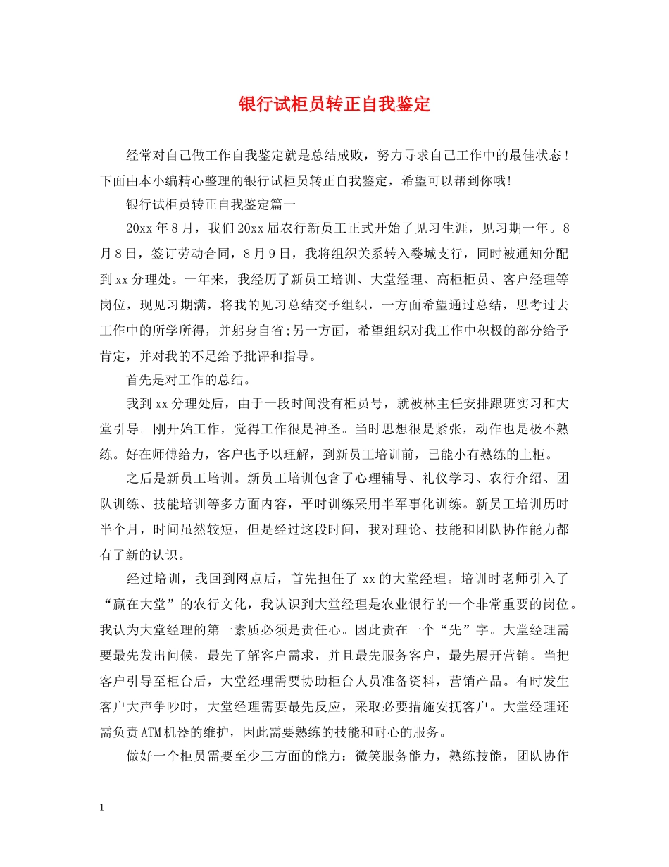 银行试柜员转正自我鉴定 _第1页