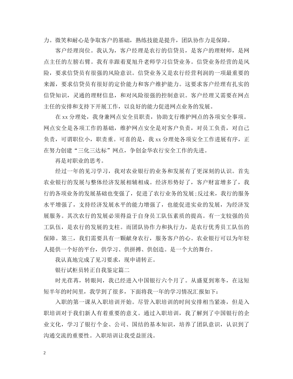 银行试柜员转正自我鉴定 _第2页