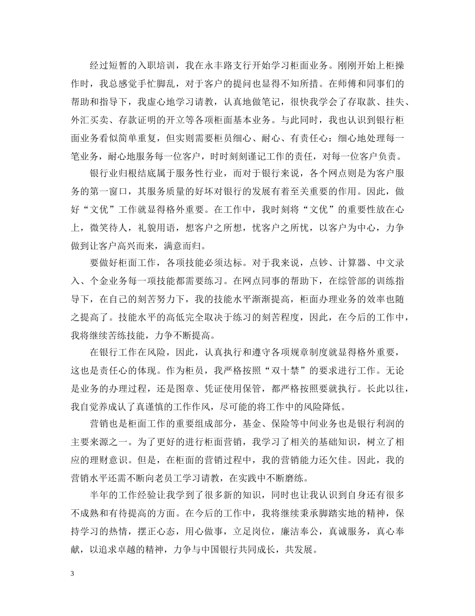 银行试柜员转正自我鉴定 _第3页