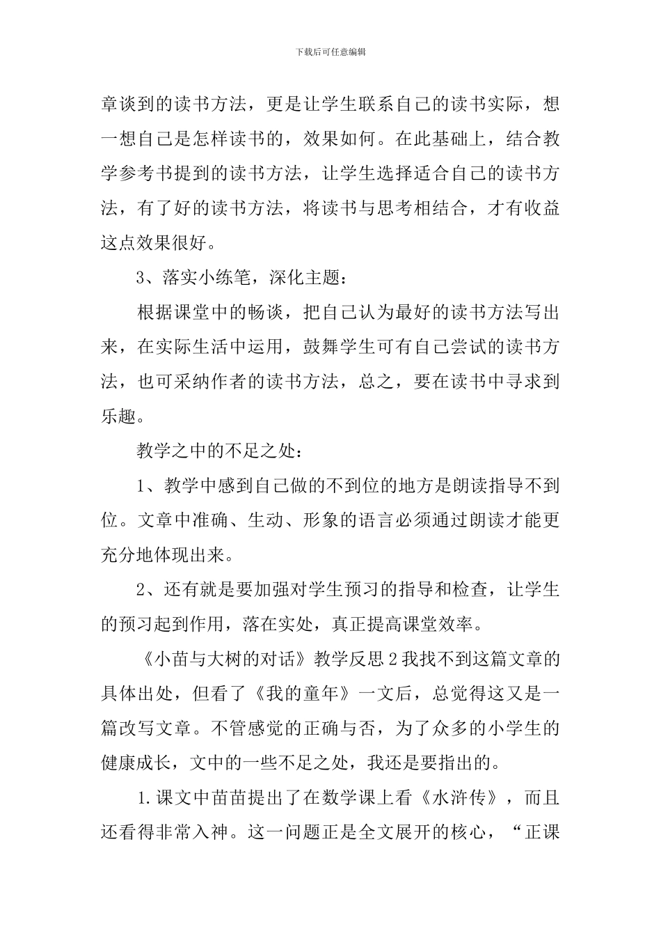 《小苗与大树的对话》教学反思_第2页