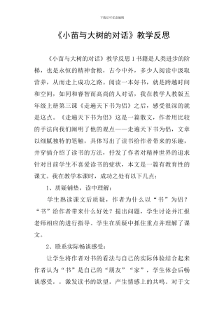 《小苗与大树的对话》教学反思