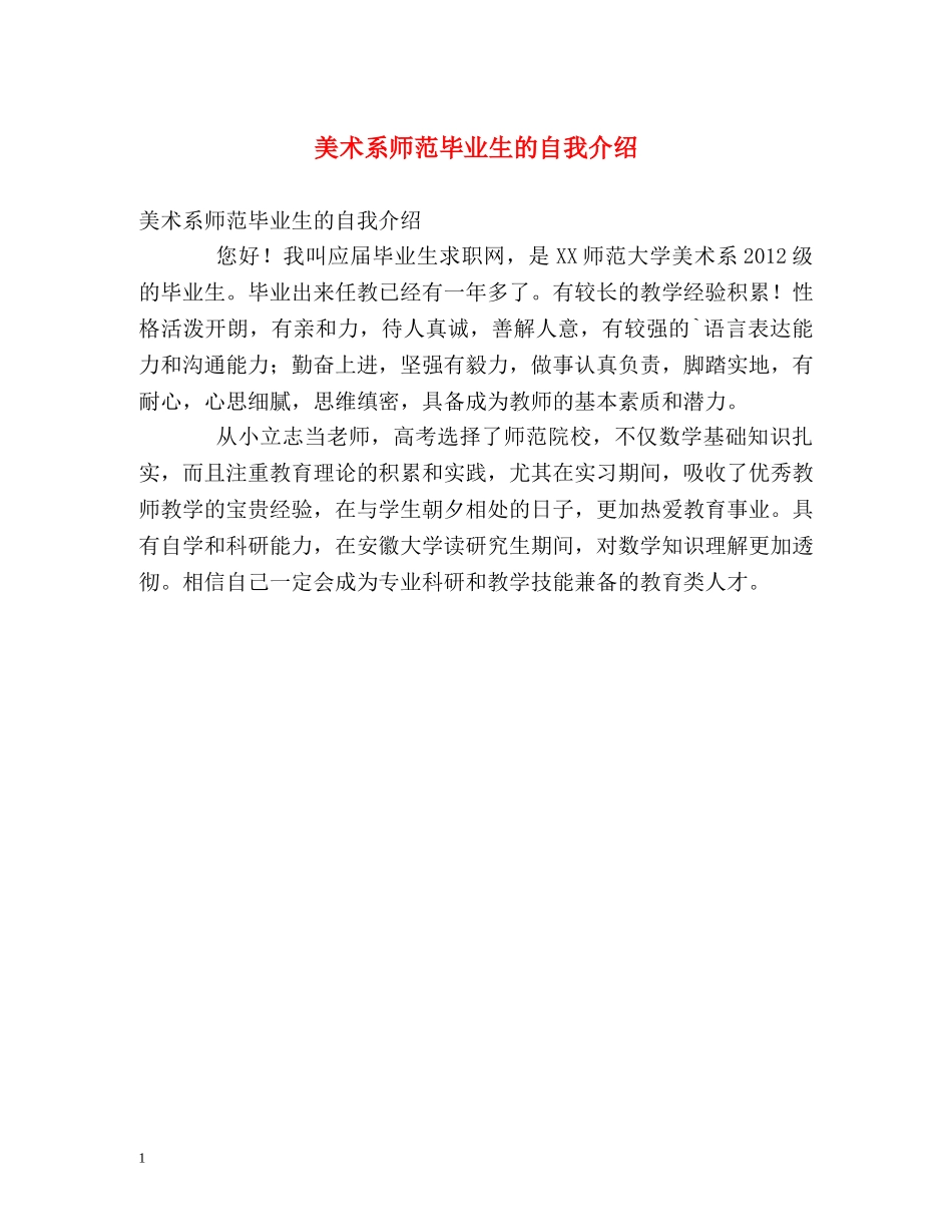 美术系师范毕业生的自我介绍2 _第1页