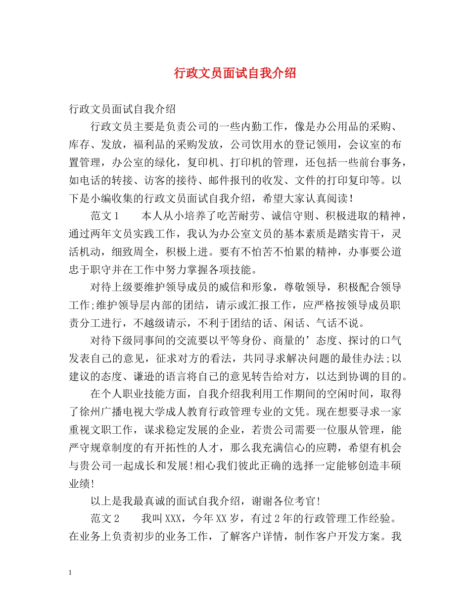 行政文员面试自我介绍 _第1页
