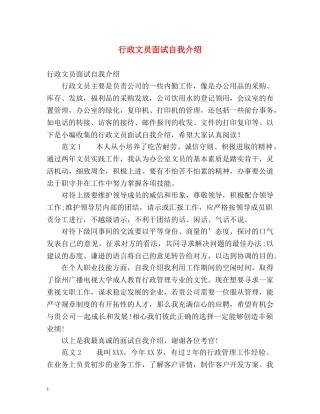 行政文员面试自我介绍 