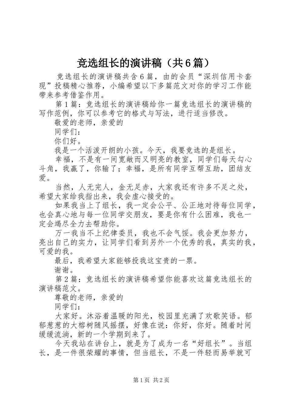 竞选组长的演讲致辞稿（共6篇）_第1页