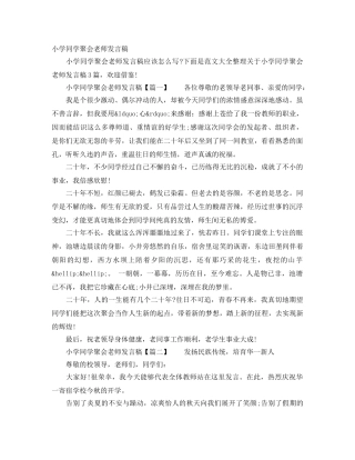 小学同学聚会老师发言稿 