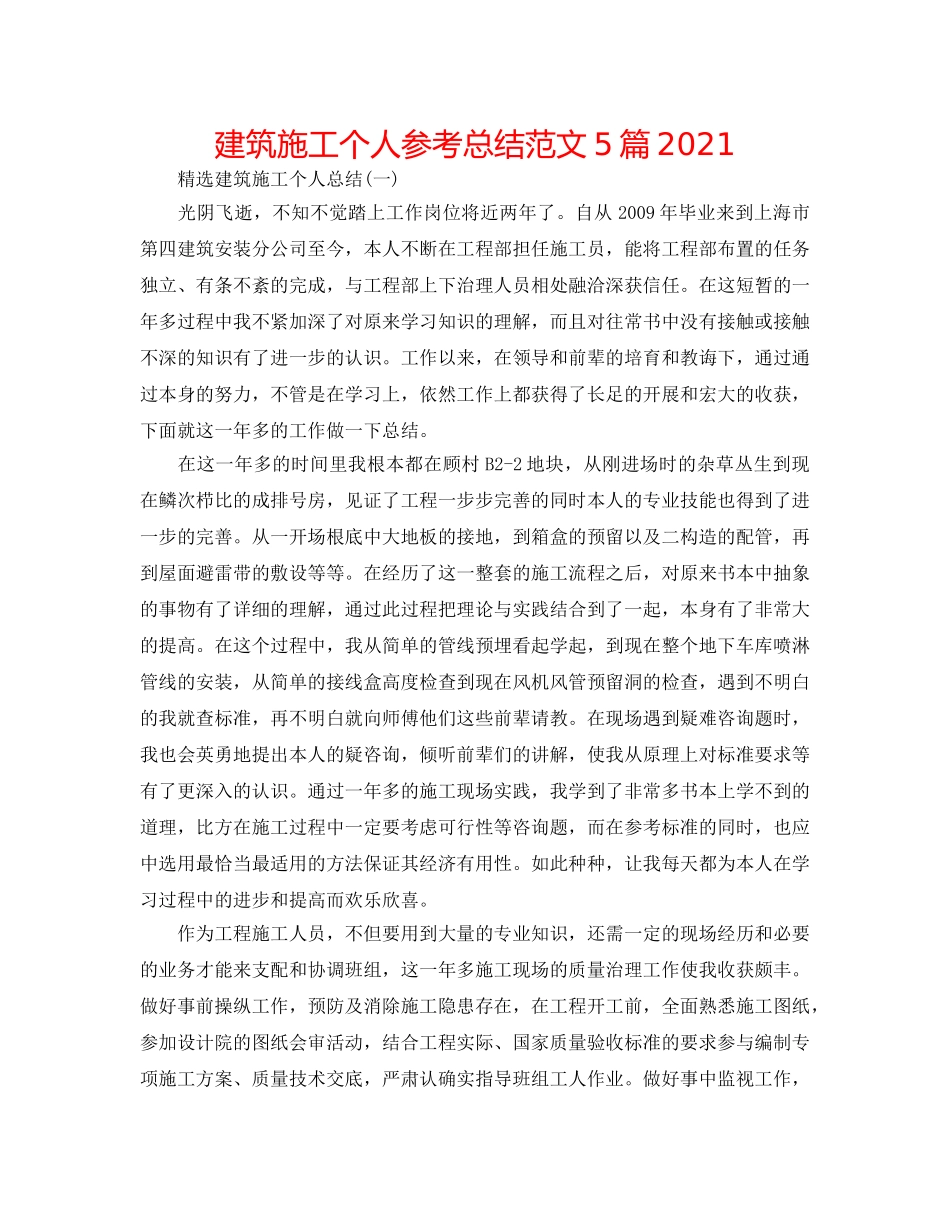 建筑施工个人参考总结范文5篇2024 _第1页