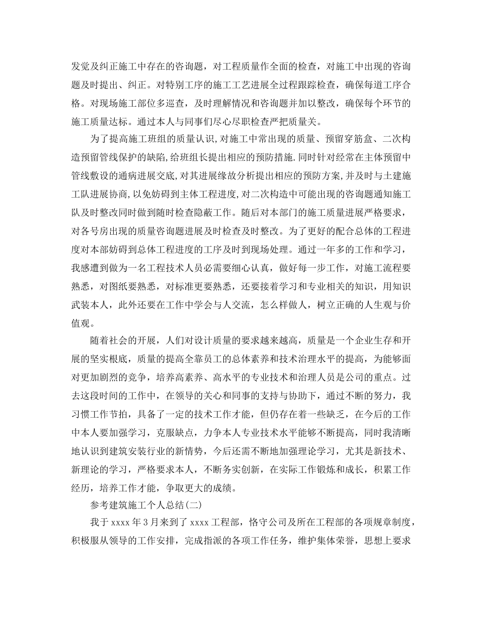 建筑施工个人参考总结范文5篇2024 _第2页