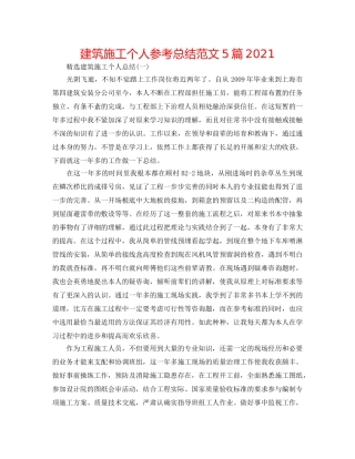建筑施工个人参考总结范文5篇2024 