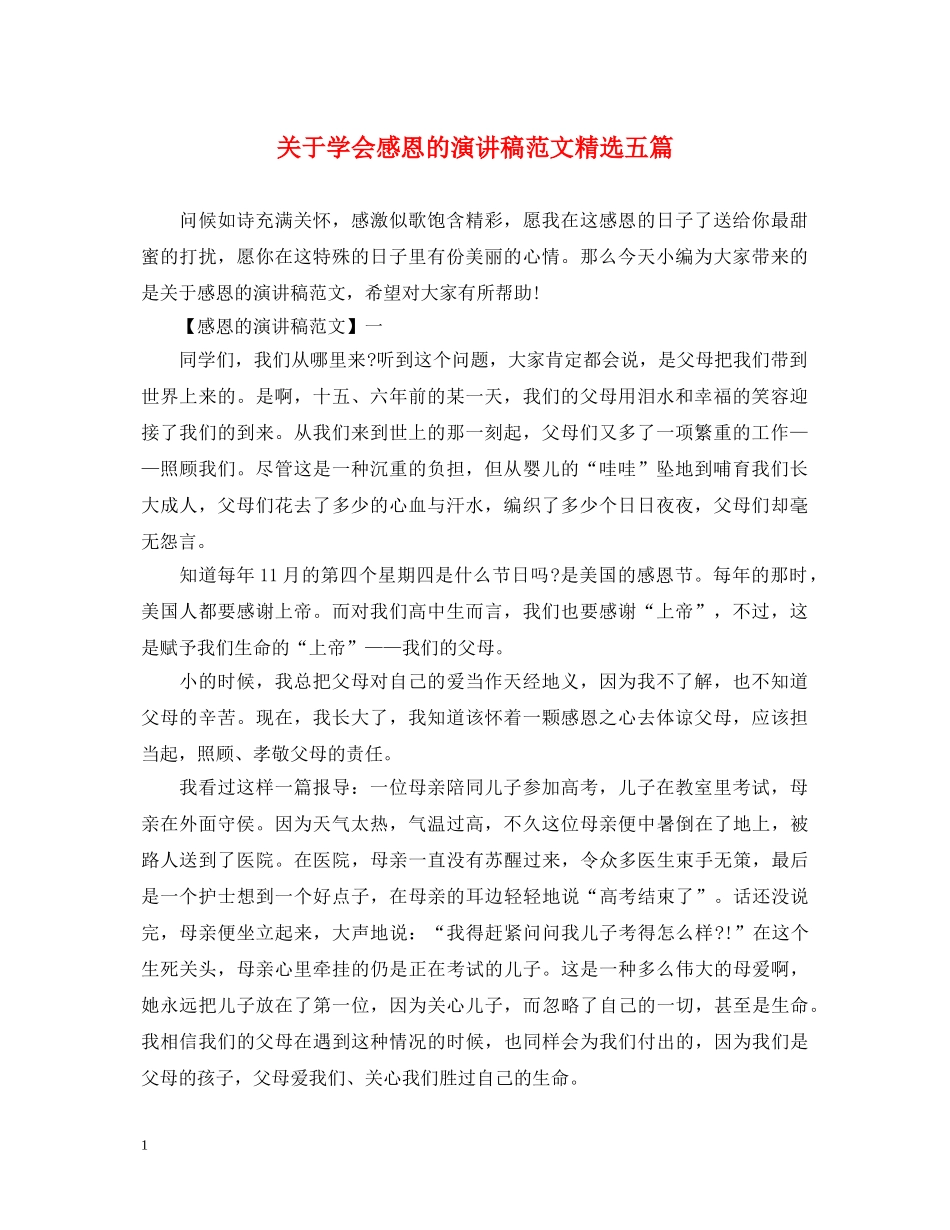 关于学会感恩的演讲稿范文精选五篇 _第1页