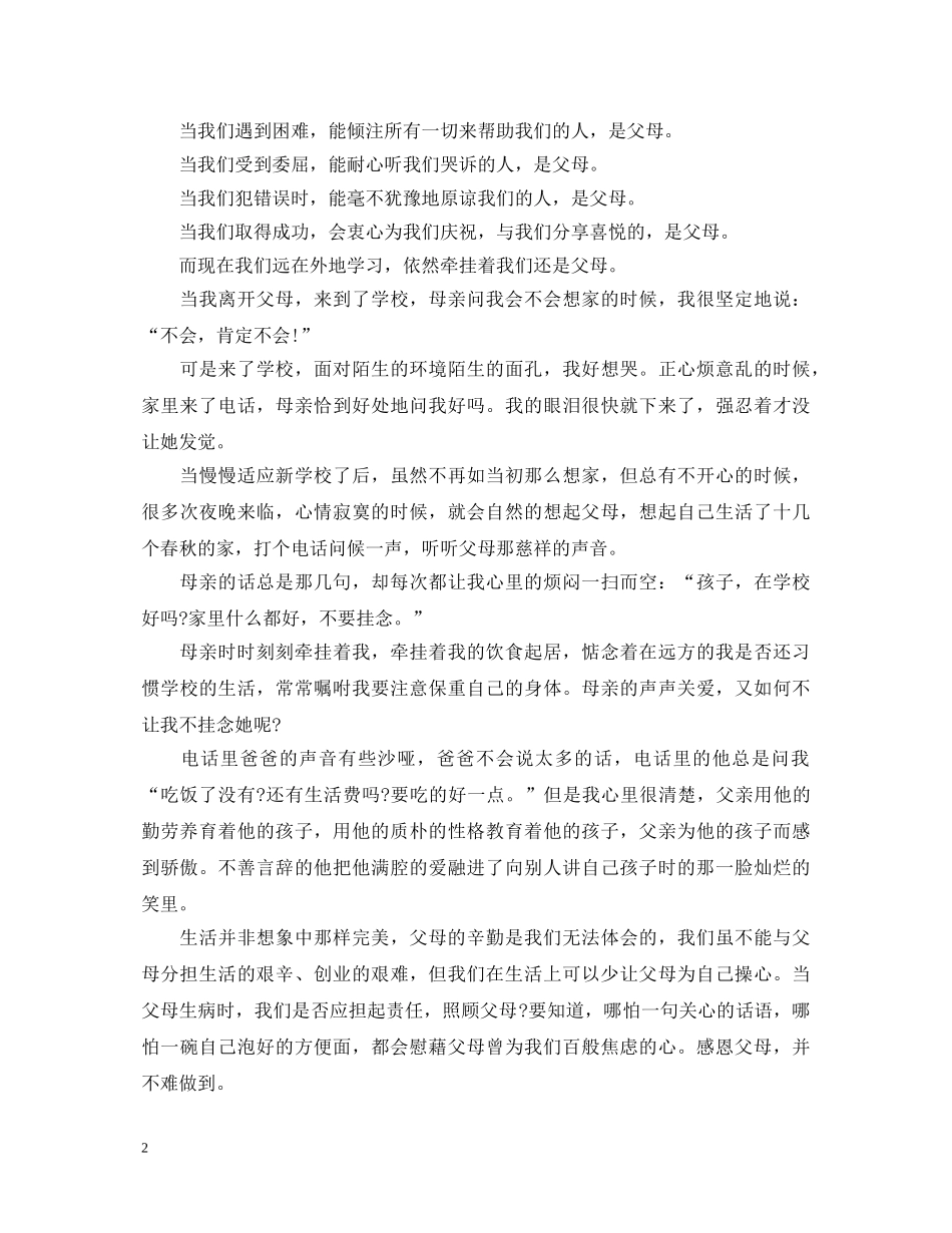 关于学会感恩的演讲稿范文精选五篇 _第2页