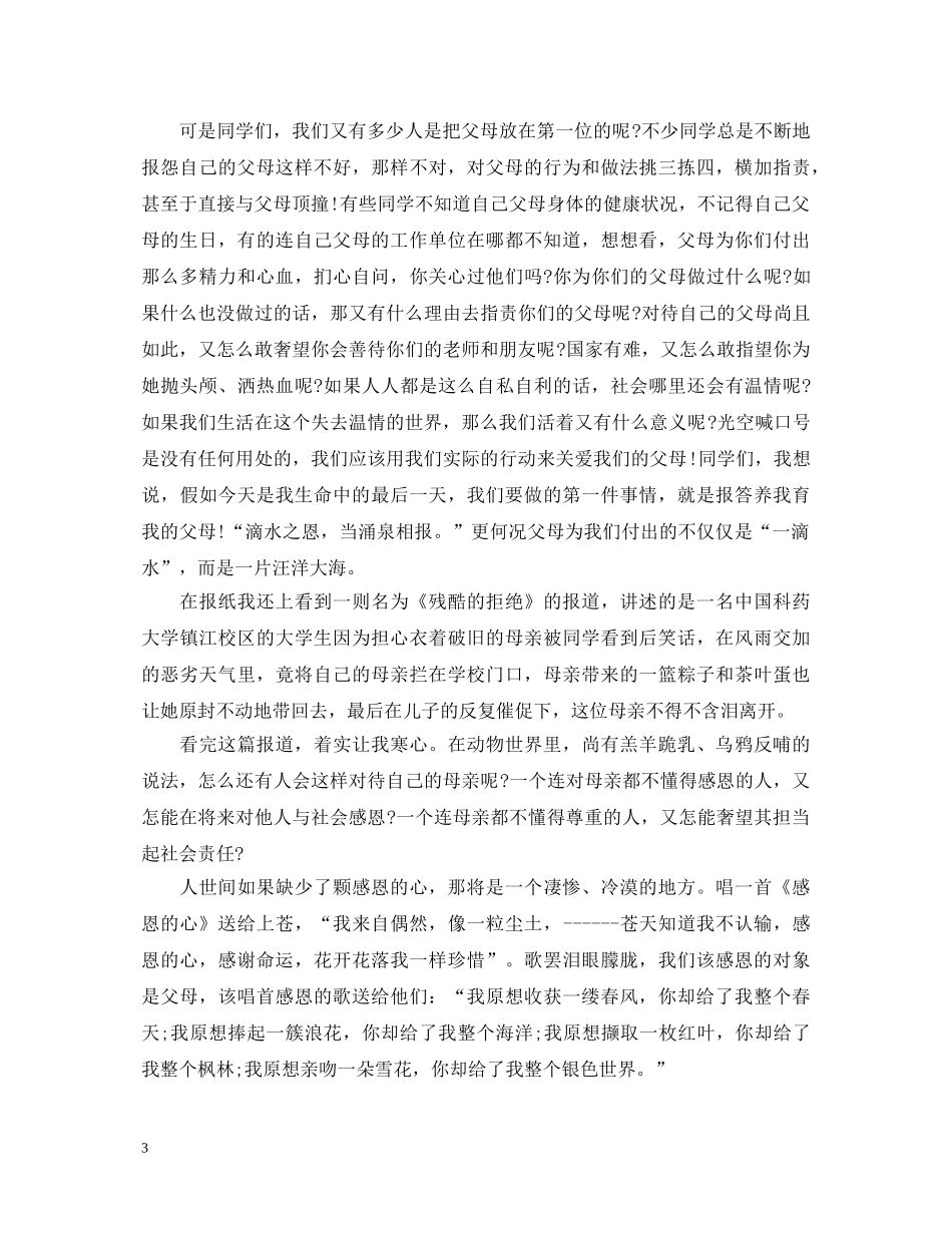 关于学会感恩的演讲稿范文精选五篇 _第3页
