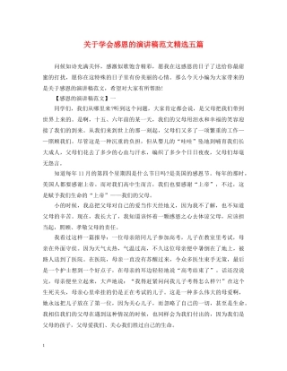 关于学会感恩的演讲稿范文精选五篇 