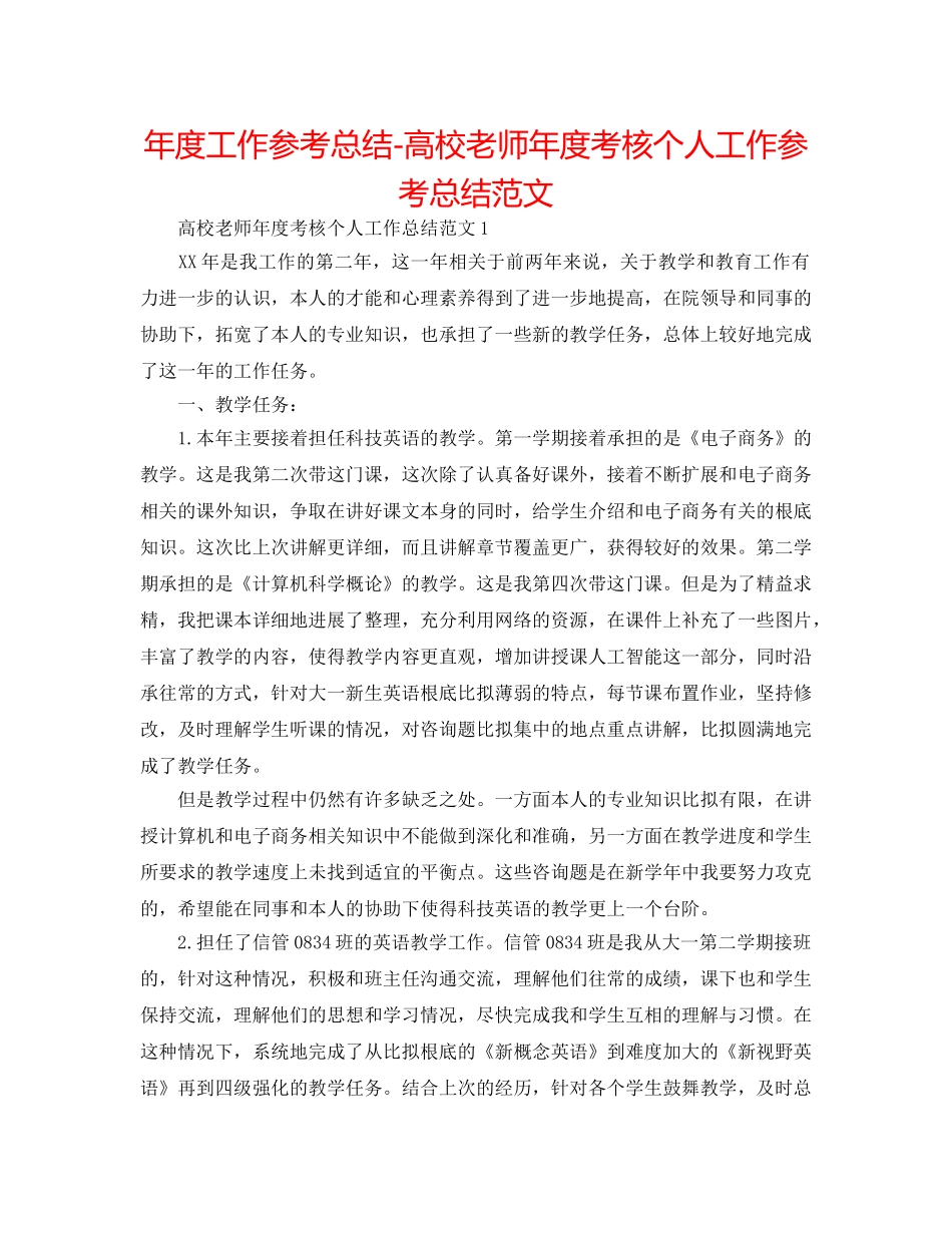 年度工作参考总结-高校教师年度考核个人工作参考总结范文 _第1页
