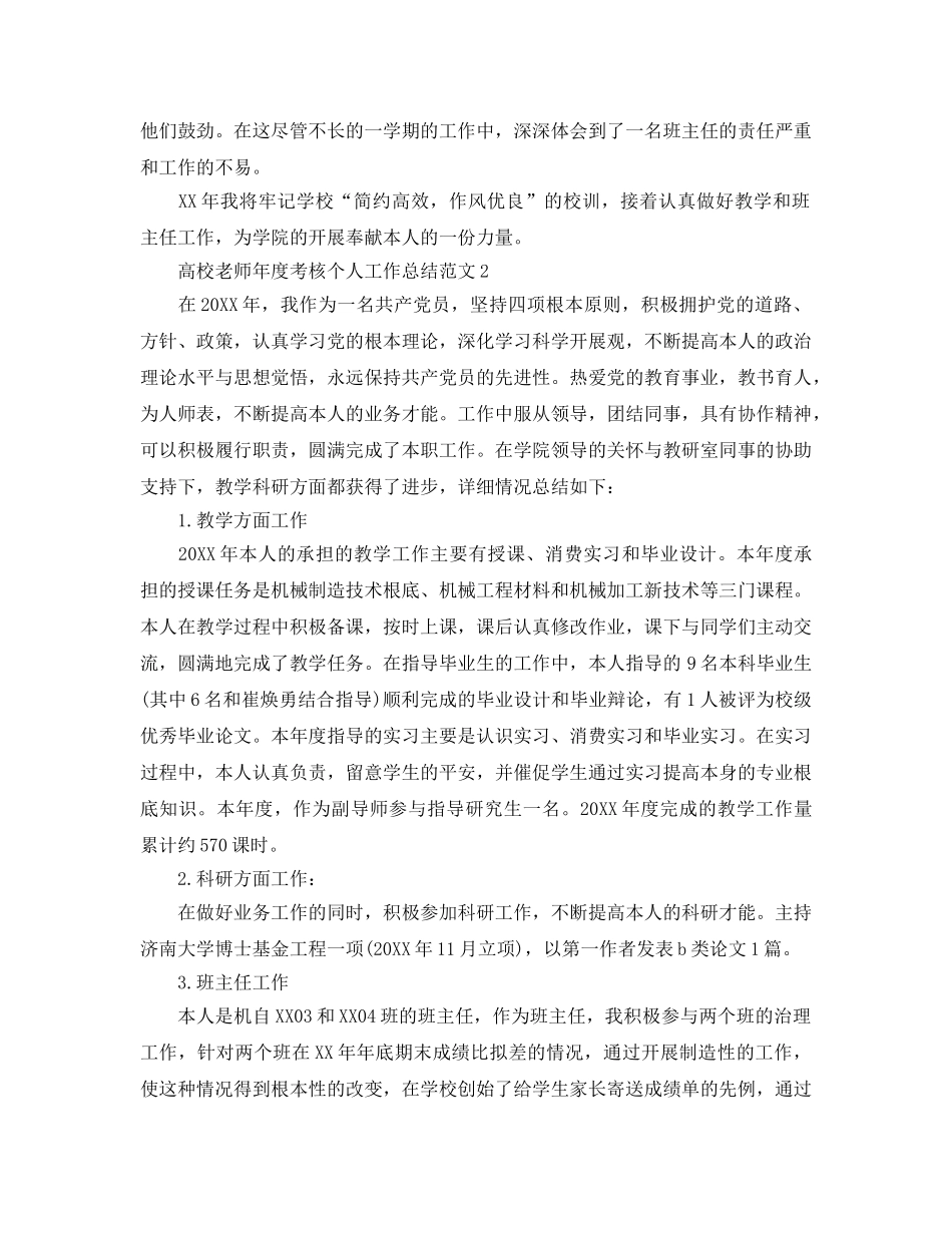 年度工作参考总结-高校教师年度考核个人工作参考总结范文 _第3页