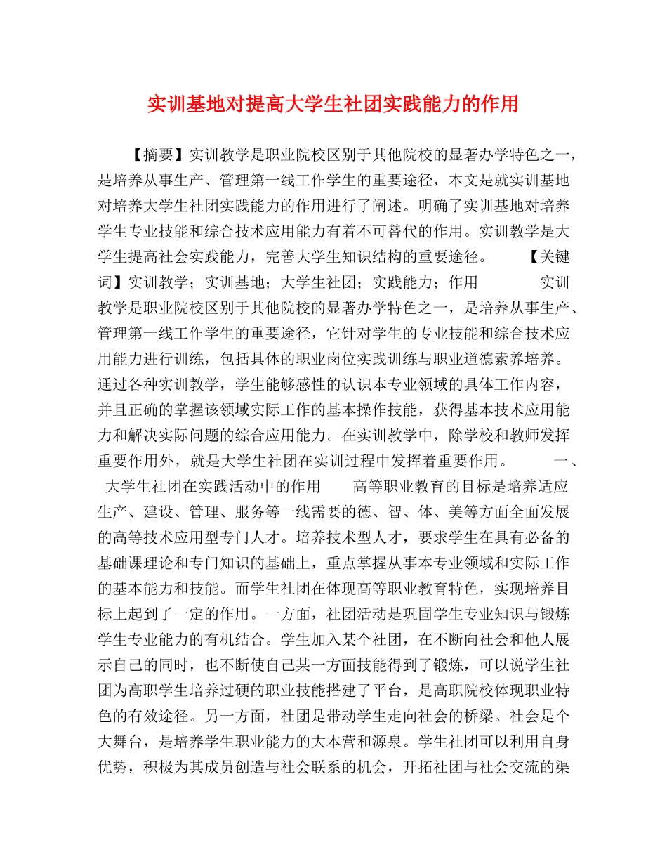 实训基地对提高大学生社团实践能力的作用 _第1页