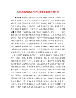 实训基地对提高大学生社团实践能力的作用 
