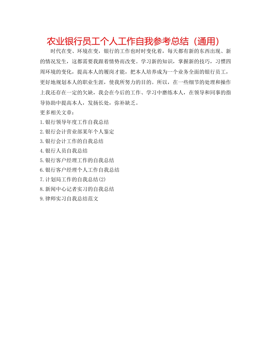 农业银行员工个人工作自我参考总结（通用） _第1页