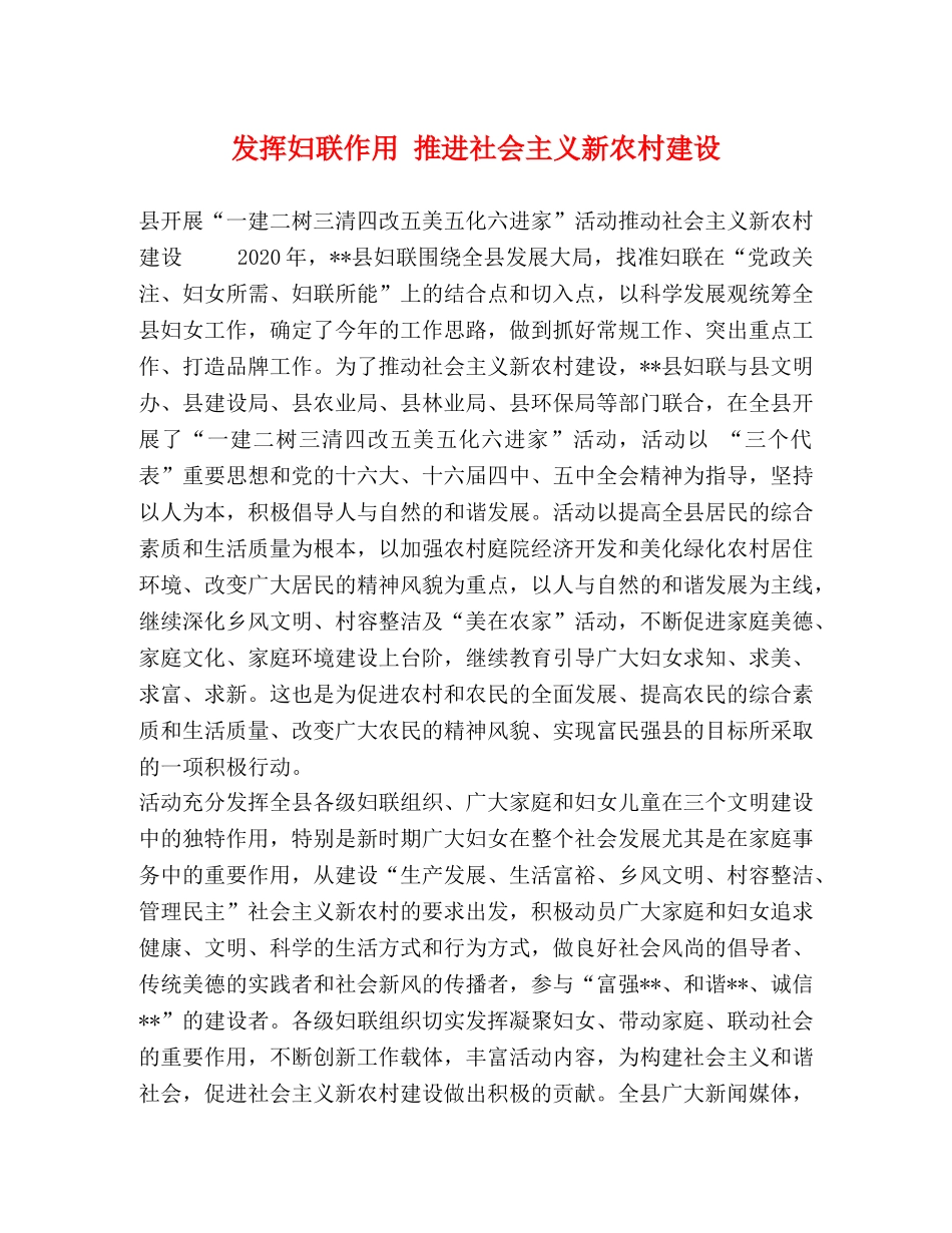 发挥妇联作用 推进社会主义新农村建设 _第1页
