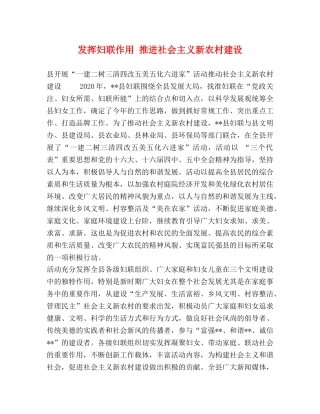 发挥妇联作用 推进社会主义新农村建设 