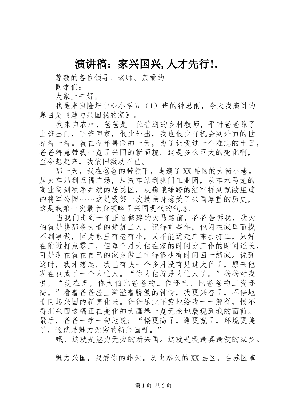 演讲范文：家兴国兴,人才先行!._第1页