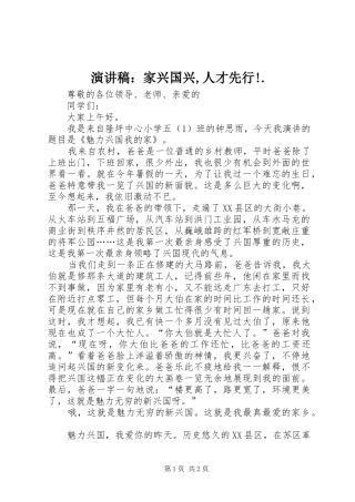 演讲范文：家兴国兴,人才先行!.