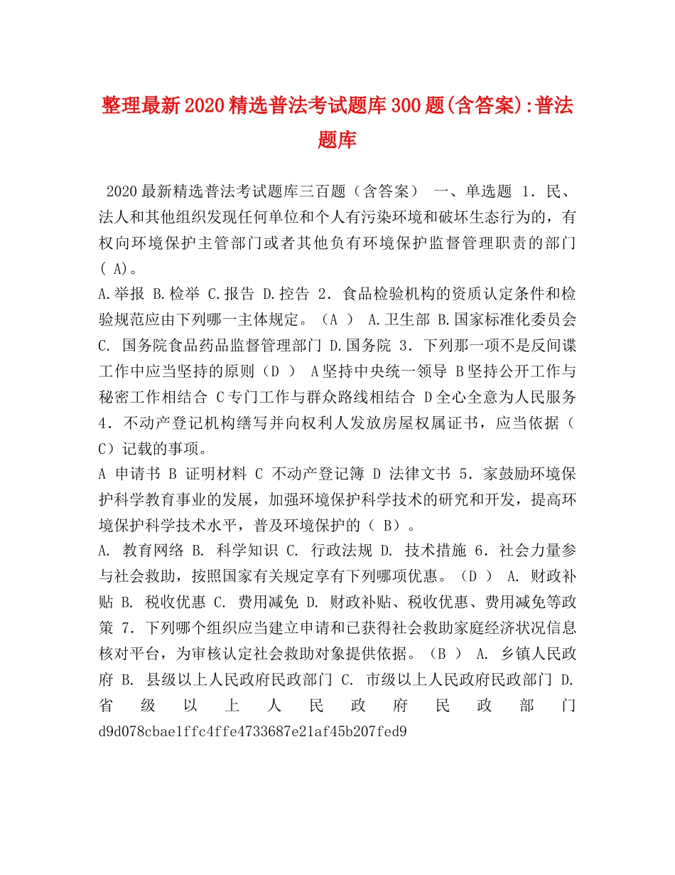 整理最新2024精选普法考试题库300题(含答案)-普法题库 _第1页
