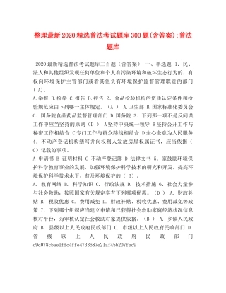 整理最新2024精选普法考试题库300题(含答案)-普法题库 