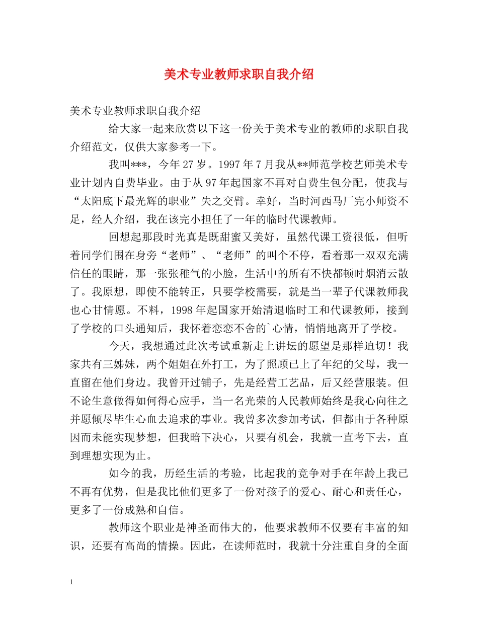美术专业教师求职自我介绍 _第1页