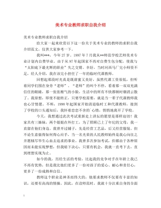美术专业教师求职自我介绍 