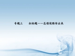【步步高】广东省2014高考语文大一轮复习讲义-作文序列化提升-专题三课件-粤教版