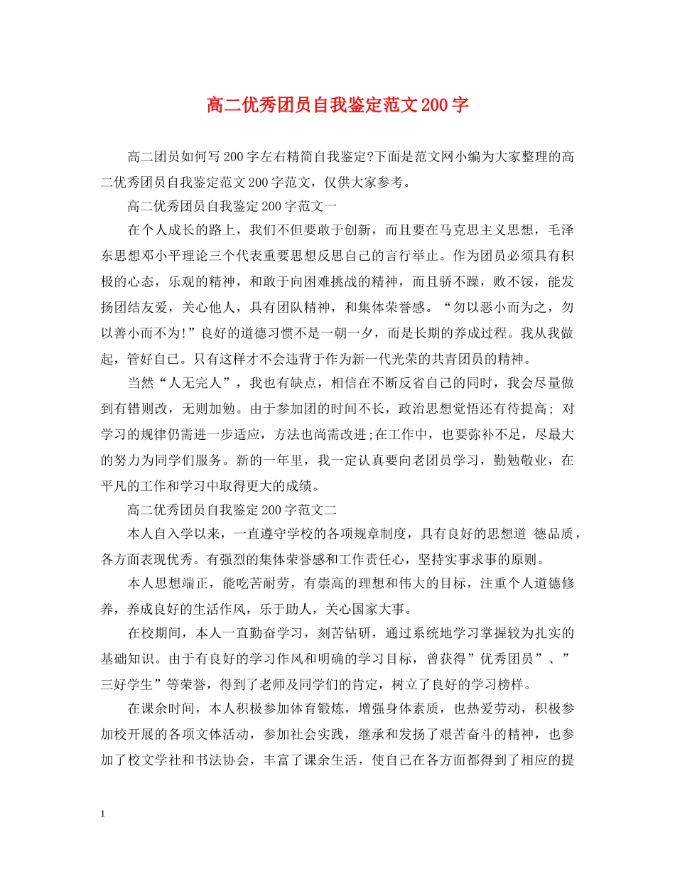 高二优秀团员自我鉴定范文200字 _第1页