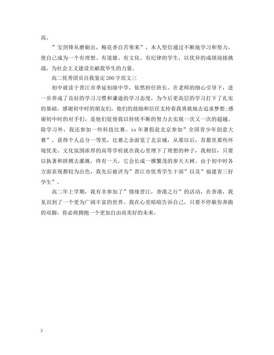 高二优秀团员自我鉴定范文200字 _第2页