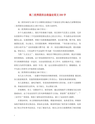 高二优秀团员自我鉴定范文200字 