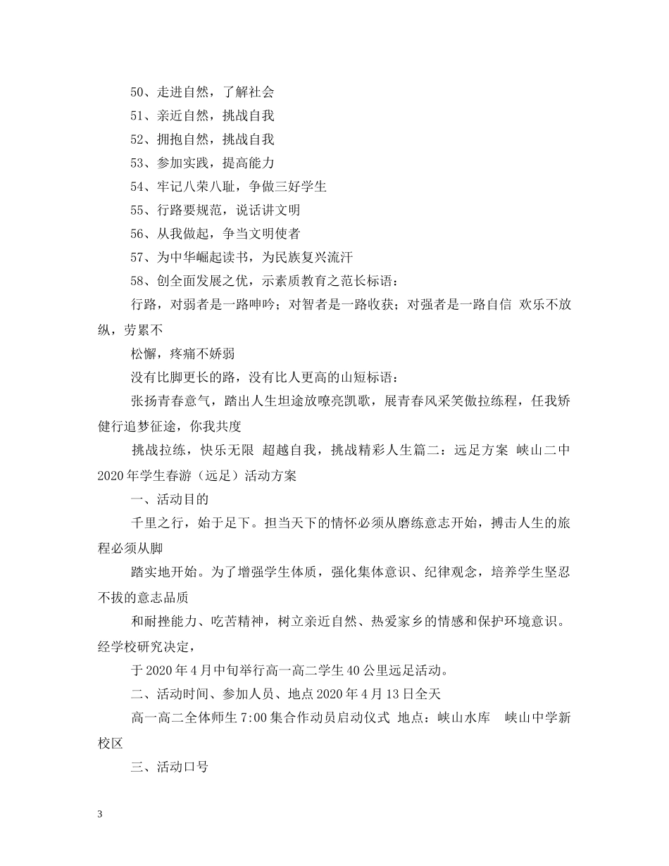 远足成长口号 _第3页