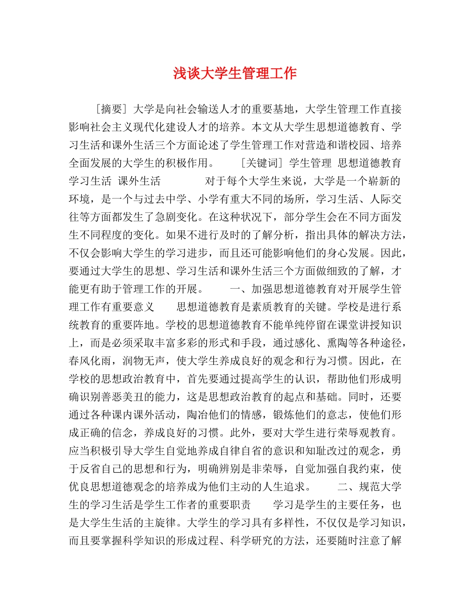 浅谈大学生管理工作 _第1页