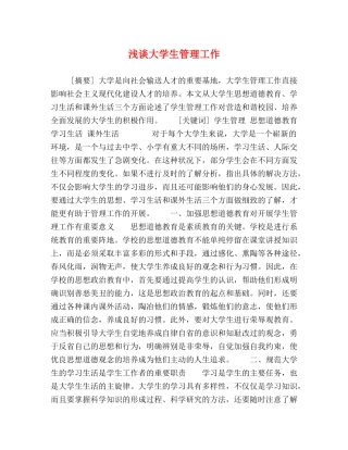 浅谈大学生管理工作 