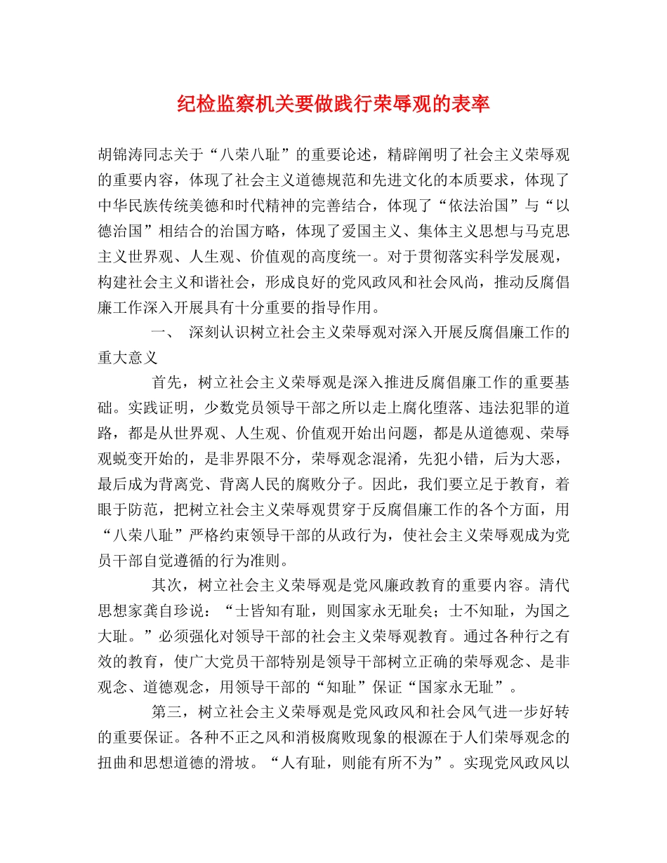 纪检监察机关要做践行荣辱观的表率 _第1页