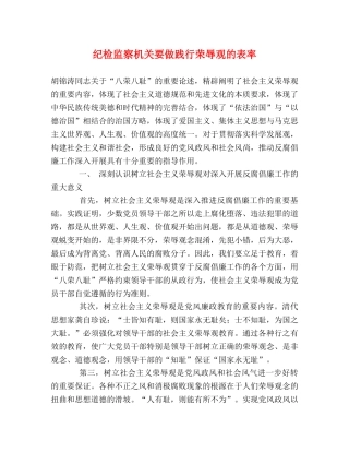 纪检监察机关要做践行荣辱观的表率 